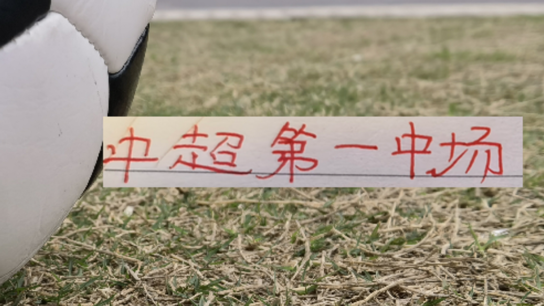 无畏契约石油杯-海港首轮！也是中超第一中场维塔尔VS纳萨里奥 之争